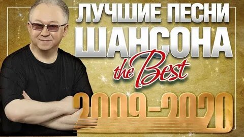 Спокойные песни шансона