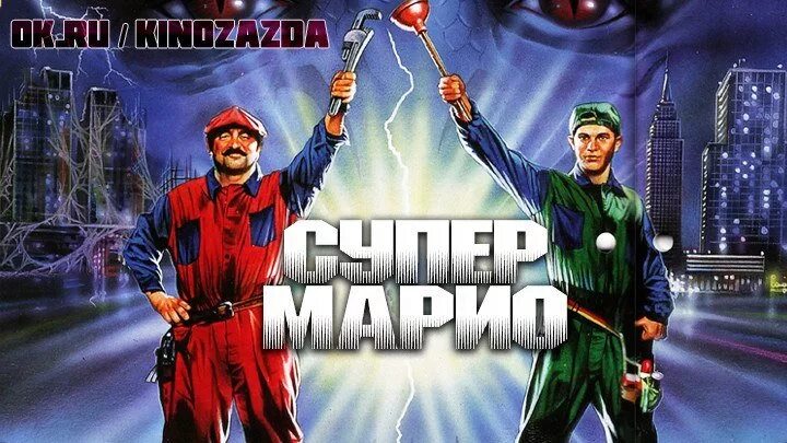 Супер братья 2. Братья Марио 1993. Супер братья Марио 1993 Постер.