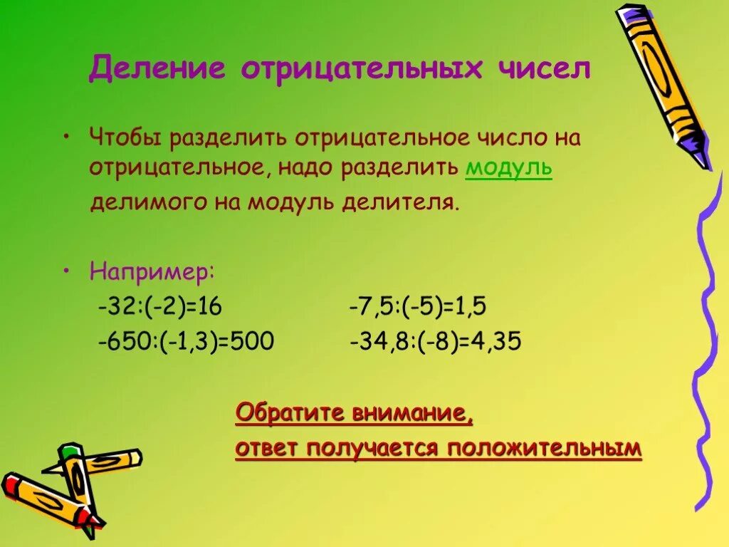 Как делятся отрицательные числа. Деление отрицательных чисел. Деление отрицательных чисел на отрицательные. Как делить на отрецательноечисло. Правила положительных чисел деление и умножение