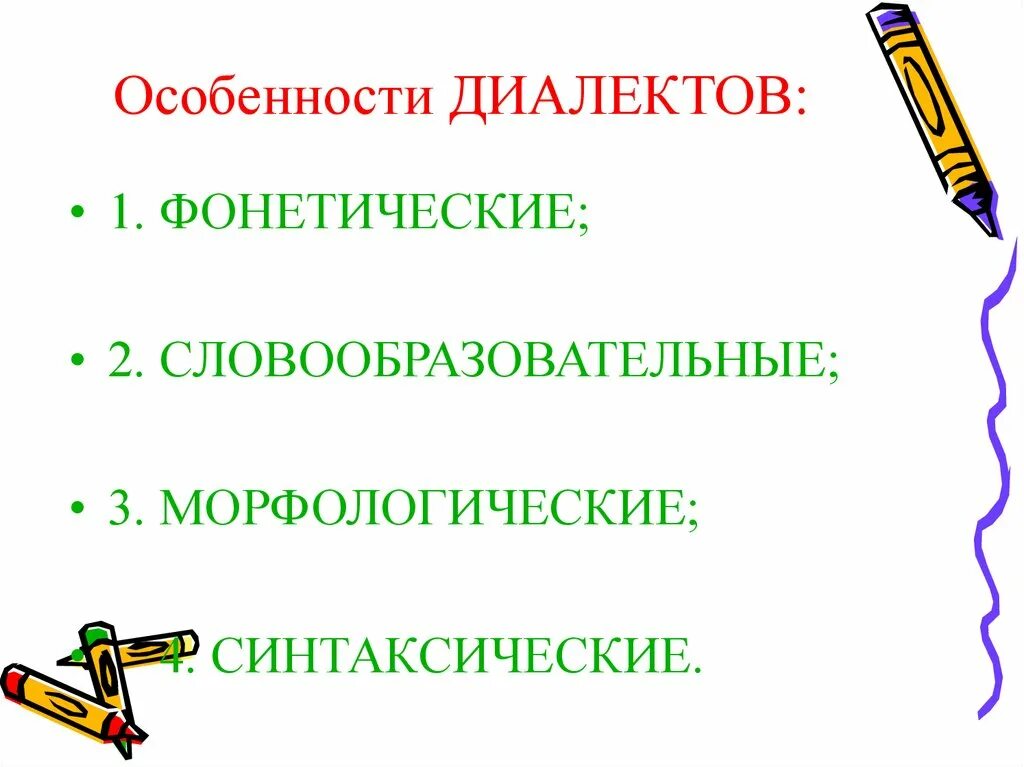 3 диалект. Особенности диалектов. Своеобразие диалектизмов. Диалект характеристика. Признаки диалекта.