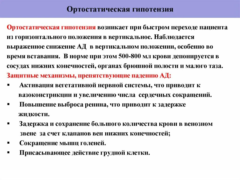 Механизм развития ортостатической гипотензии. Артестатическая гипертензия. При ортостатической гипотонии. Ортостатическая гипотензия причины.