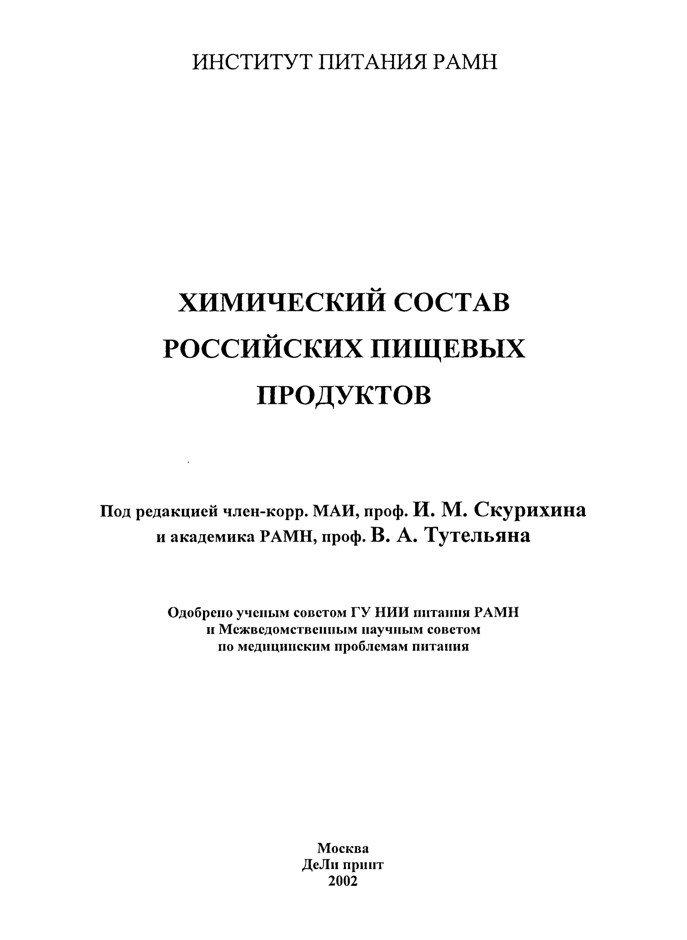 Справочник скурихина. Скурихина химический состав пищевых продуктов. Скурихин и.м. (ред.) химический состав российских пищевых продуктов. Химический состав пищевых продуктов справочник. Химический состав российских пищевых продуктов Скурихин.