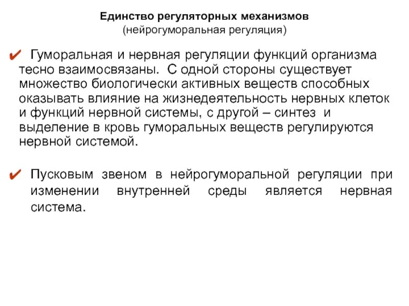 Единство нервной и гуморальной регуляции. Механизмы нейрогуморальной регуляции. Единство нервной и гуморальной регуляции функций организма. Нейрогуморальный механизм регуляции функций организма. Как осуществляется нейрогуморальная регуляция организма