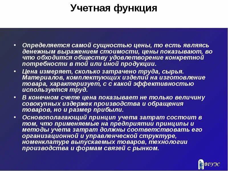 Функций стоимость и размеры. Учетная функция. Учётная фунцкуия. Учетная функция цены. Учетная функция цены заключается в.