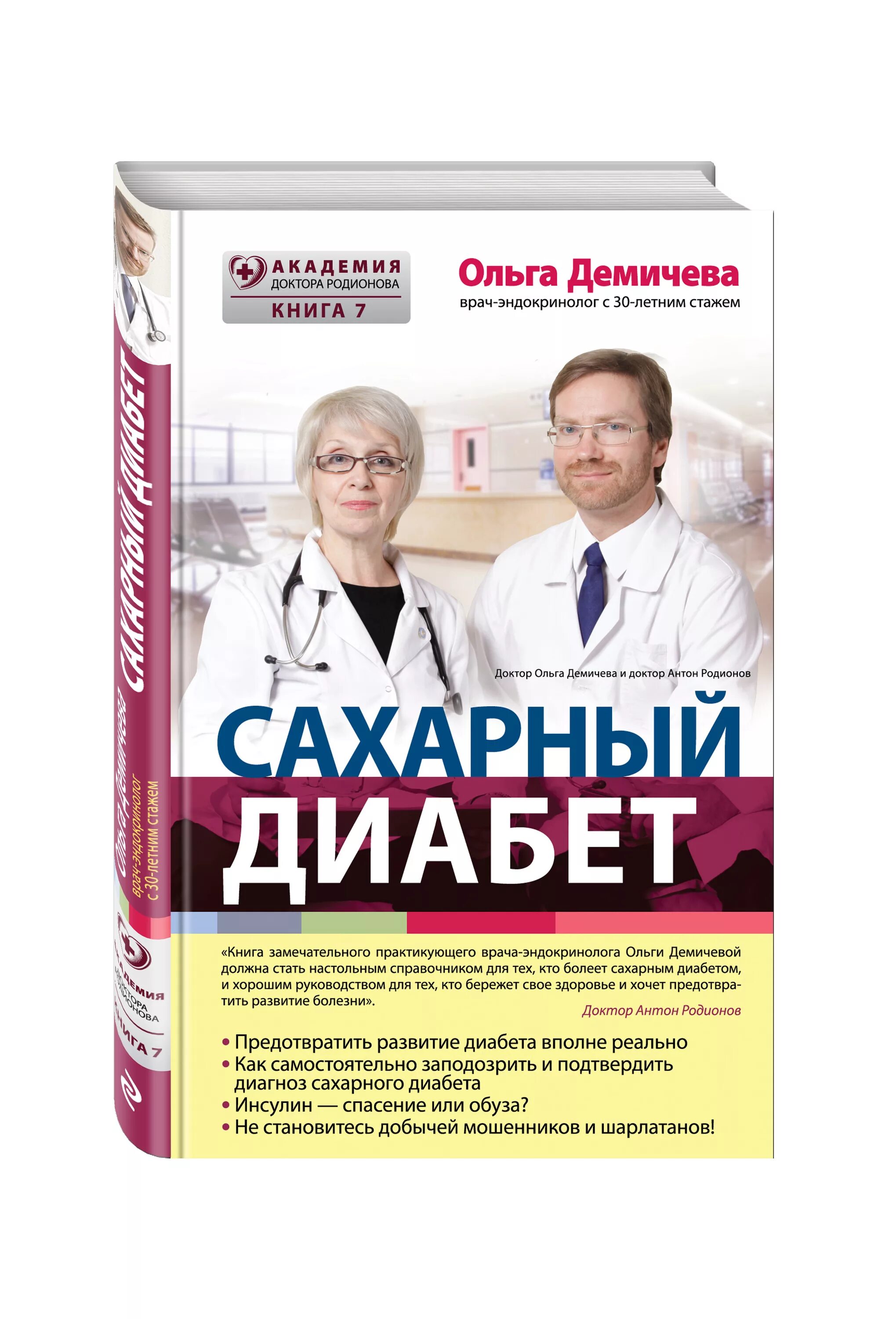 Книги про врачей читать. Книги про сахарный диабет. Книги по сахарному диабету. Врач эндокринолог сахарный диабет.