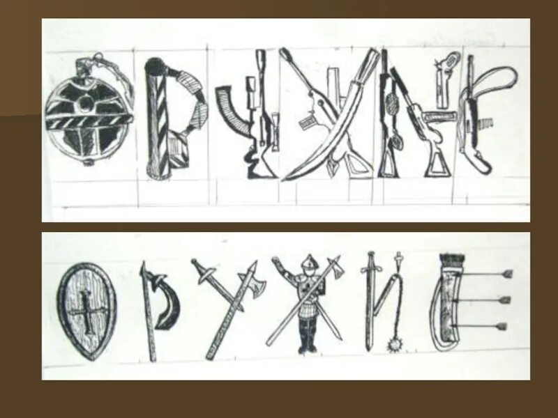 Буквы из оружия. Слово образ. Слово-образ рисунки. Графический образ слова. Что означает слово образа