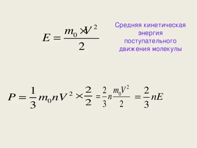 Кинет энергия. Средняя кинетическая энергия теплового движения молекул формула. Средняя энергия поступательного движения формула. Средняя кинетическая энергия поступательного движения молекул. Средняя кинетическая энергия поступательного движения.