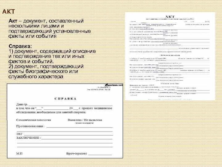 Документ составленный несколькими лицами и подтверждающий. Акт это документ составленный. акт информационно справочный документ. акт это документ составленный несколькими лицами. создать справочно-информационные документы акт.