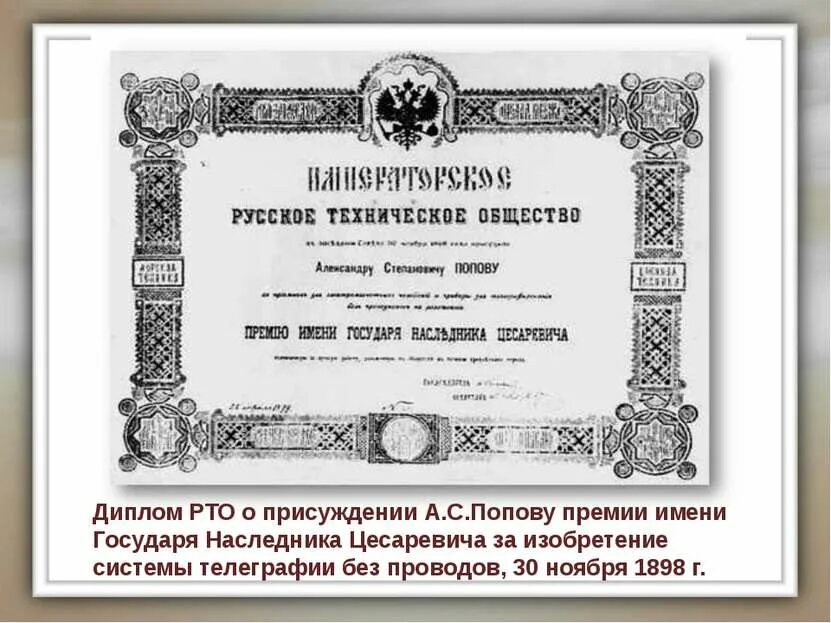 Русское техническое общество. Сертификат о присуждении премии. За Присуждение грамоты. Грамоты за изобретения.