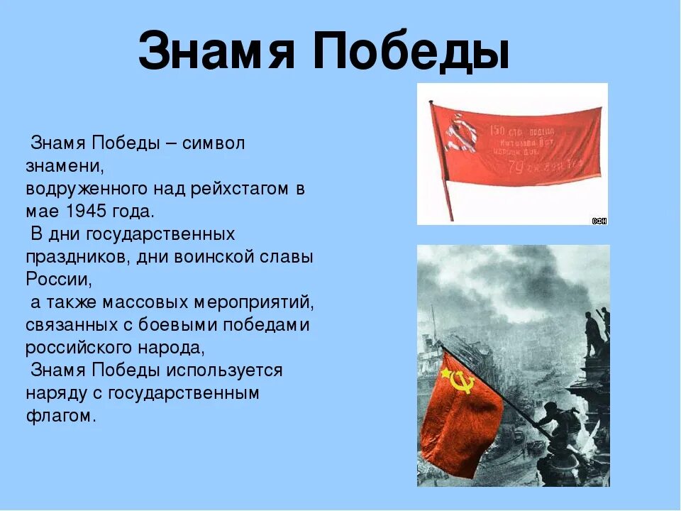 История Знамени Победы. Символ Знамени Победы. Доклад о Знамени Победы. Сообщение об истории Знамени Победы.