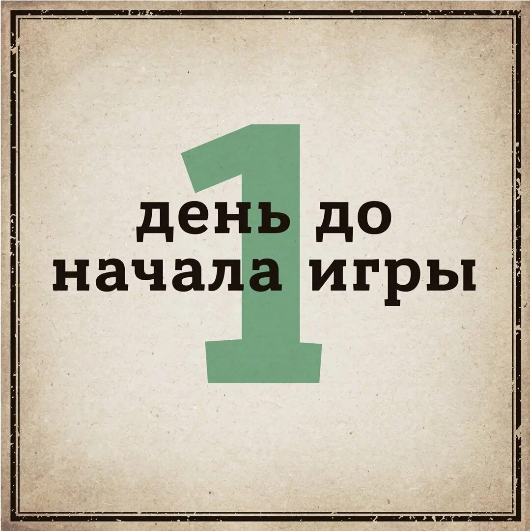 Осталось 1 день до. Остался один день до. Остался один день. Фото остался 1 день. До завтра остался один день.
