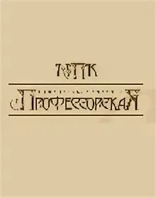 Профессорская плюс сайт. Профессорская плюс. вайнера 15 профессорская.