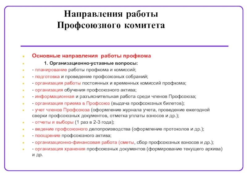 План первичной профсоюзной организации. Направления работы профсоюза. Основные направления в работе профсоюза. План работы профкома. Направления профсоюзной работы.