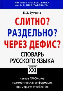 Слитно раздельно дефис