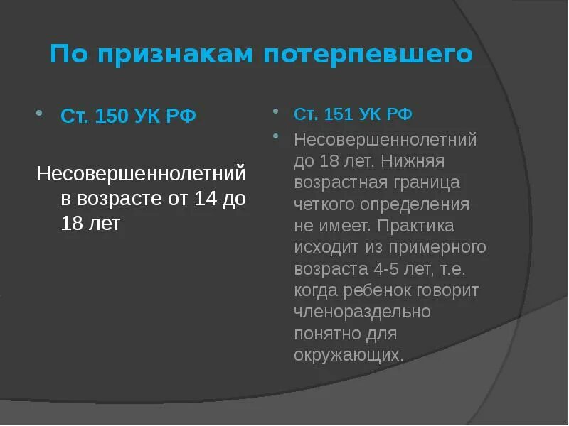 Признаки потерпевшего. Ст 150 УК РФ. Классификация преступлений против семьи и несовершеннолетних. Если потерпевший против