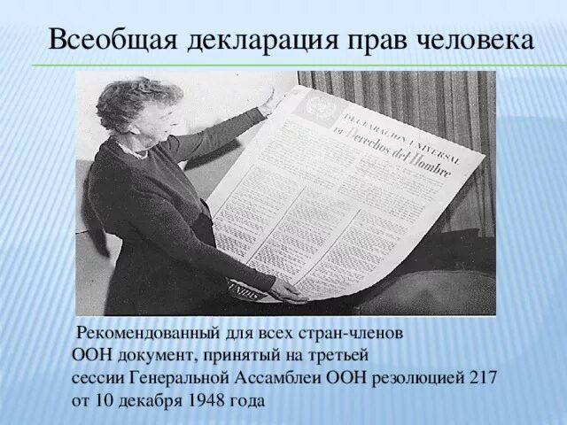 1948 г оон. Генеральная Ассамблея ООН 10 декабря 1948. Всеобщая декларация прав человека от 10 декабря 1948 г. Декларация прав человека ООН 1948.