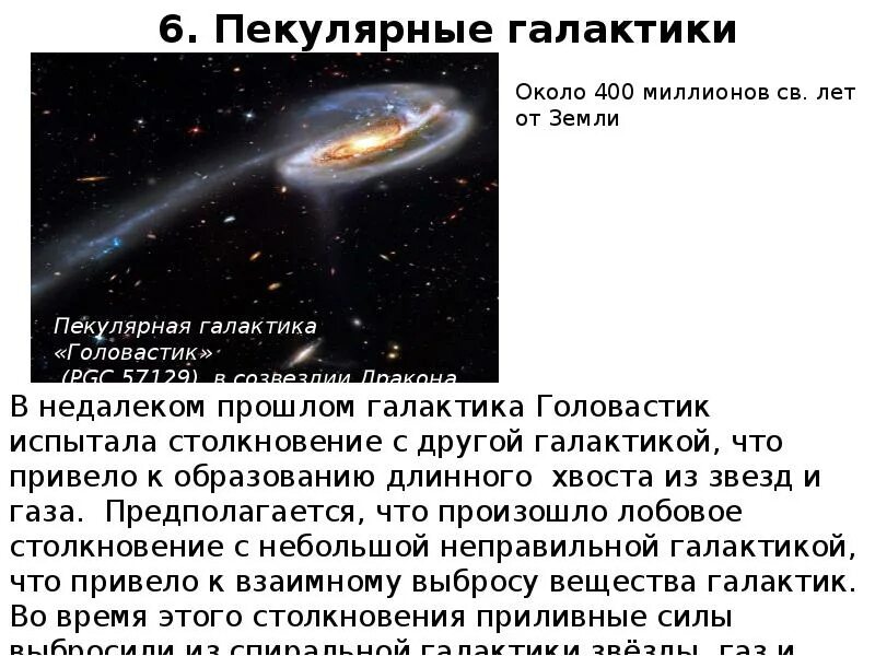 Галактика другими словами. Другие Галактики доклад. Другие Галактики презентация. Другая Галактика реферат. К чему может привести столкновение галактик друг с другом.