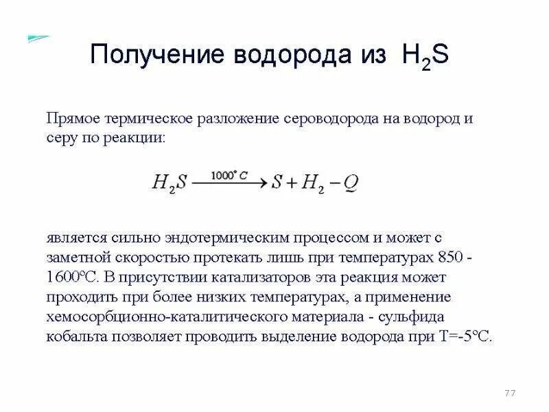 Получение водорода из сероводорода. Из сероводорода получить водород. Получение водорода из сероводорода реакция. Разложение сероводорода на серу и водород. Получение водорода и серы