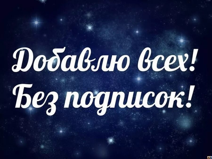 Добавлю новый фото. Добавь в друзья. Добавлю всех в друзья. Добавь в друзья ВК. Добавь в друзья картинки.