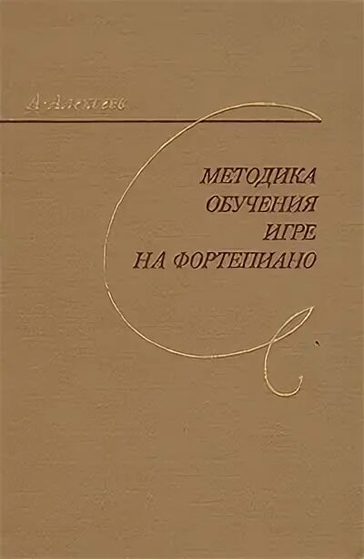 фортепианный урок в музыкальной школе и училище. обложка книг для вузов. теория и методика музыкального образования. темы уроков по фортепиано. обучение игре на фортепиано цыпин.
