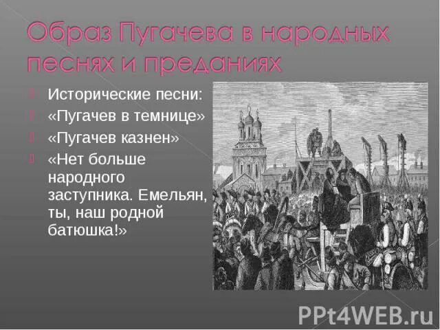 Пугачев в темнице какое историческое событие отразилось