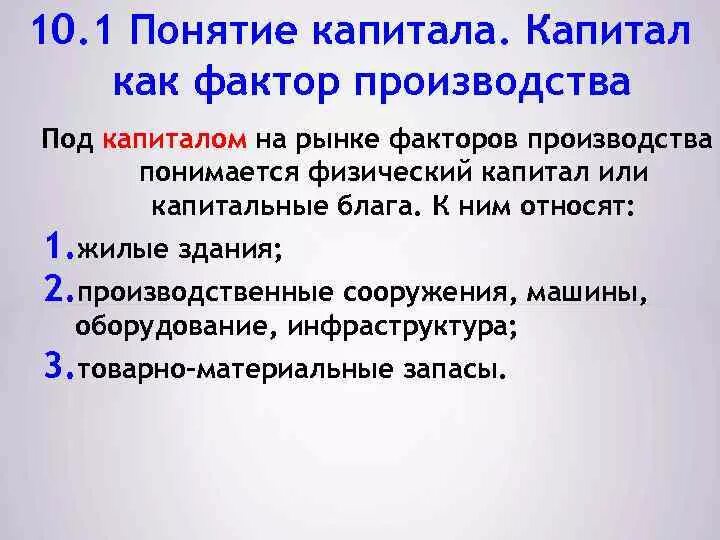 Капитал на рынке факторов производства. Под капиталом понимается. Понятие капитала. Под основным капиталом понимается. Капитал как фактор производства утратил свое значение