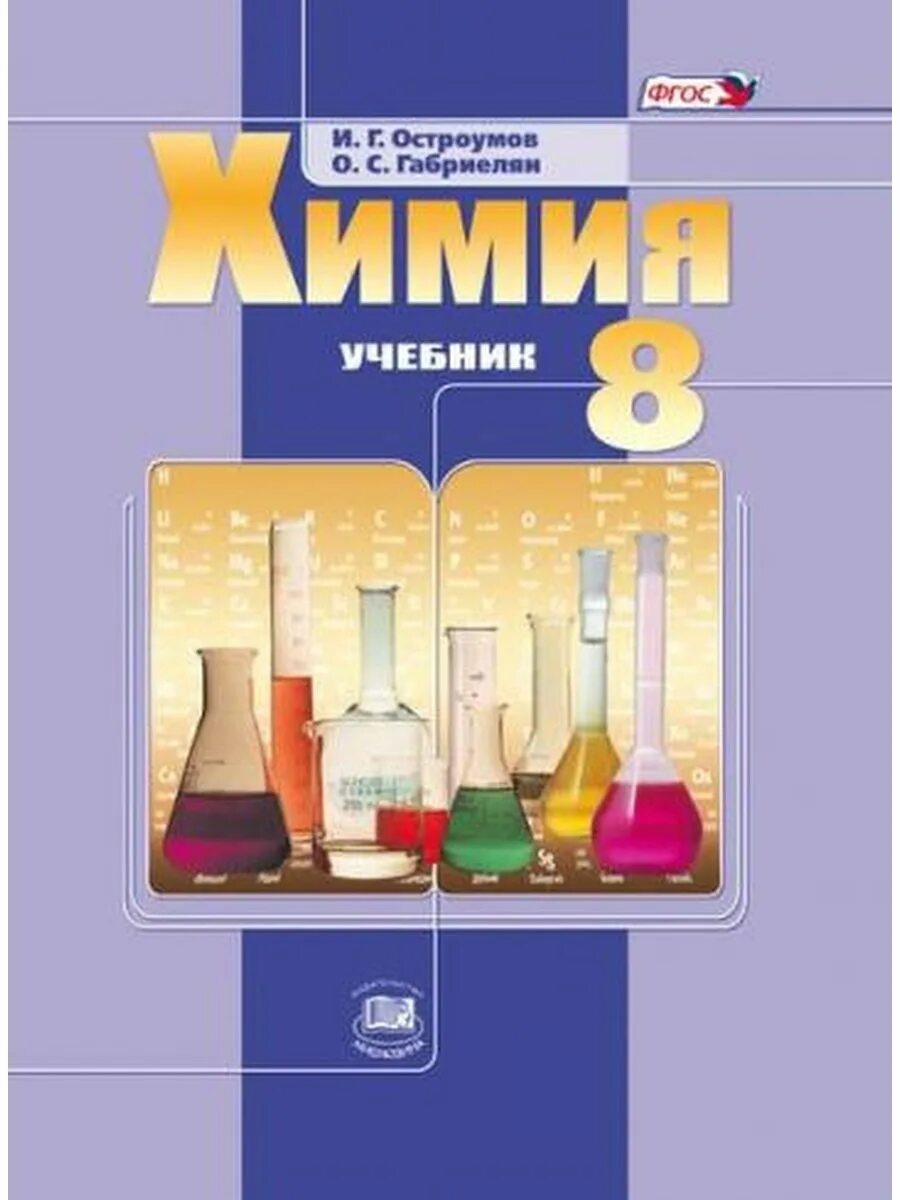 Химия 8 класс остроумов учебник. Учебник по химии 9 класс. Габриелян. Габриелян остроумов химия 10 углублённый уровень просвещение. Г.