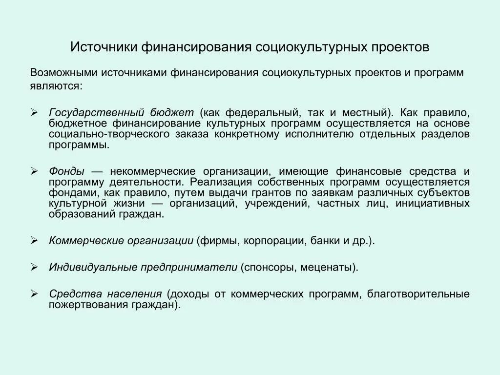 Человек в социокультурном процессе. Социально-культурные проекты. Финансирование социально-культурного проекта. Источники финансирования социальной работы. Источники финансирования программы.