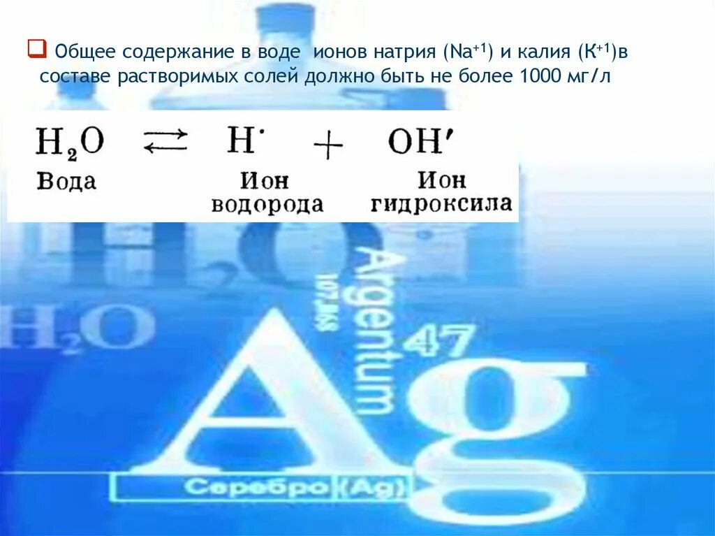 Содержание ионов в воде. Ионы воды. Содержание натрия в воде. Натрий и калий в воде.