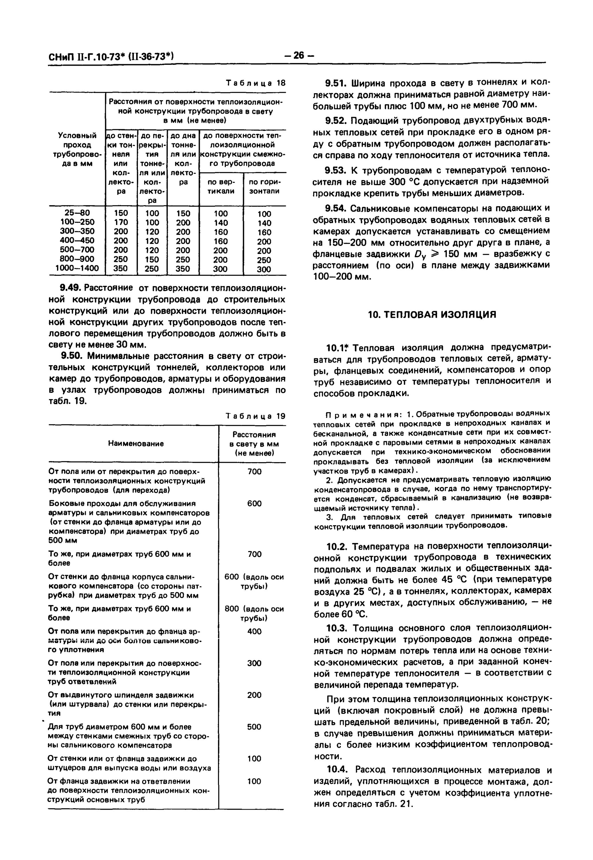 СНИП по теплоизоляции трубопроводов отопления. СНИП тепловые сети. СНИП по теплотрассе. Нормы проектирования паровых сетей. Тепловые сети нормативы