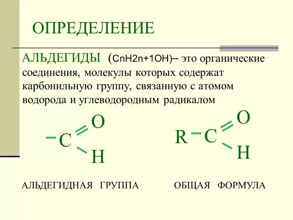 Общая формула альдегида общая формула альдегида. Альдегиды и кетоны общая формула. Альдегиды общая формула соединений. Общая структурная формула альдегидов. Органическое вещество в молекулах которого карбонильная