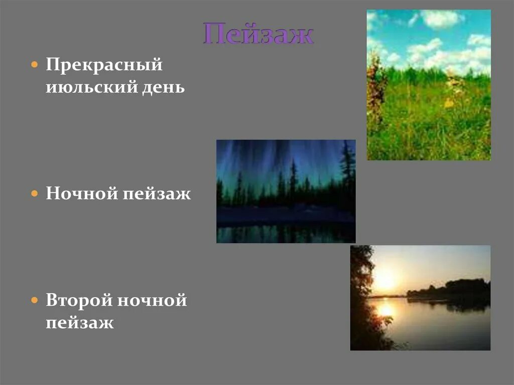 Наступил прекрасный июльский день впр 6 класс. Прекрасный июльский день Бежин луг. Пейзаж к рассказу Бежин луг прекрасный июльский день. Был прекрасный июльский день. Презентация о пейзажи ночном.