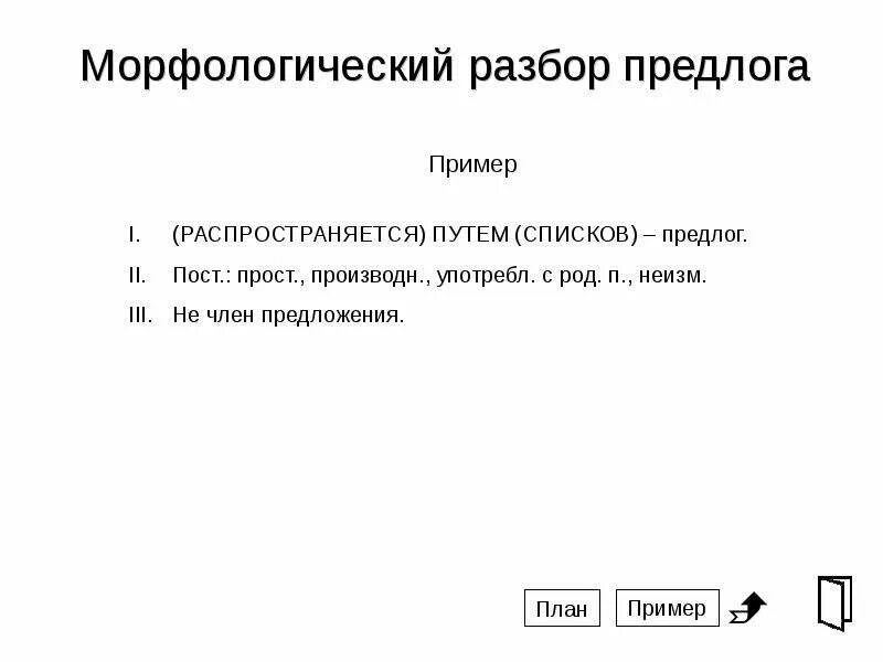 Морфологический разбор предлога 7 класс презентация. План разбора предлога морфологический разбор. Морфологический разбор производного предлога пример. Морфологический разбор предлога схема. План морфологического разбора предлога.