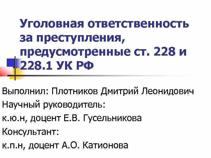 Предметы преступления предусмотренного ст 228 УК РФ. Ст 228 УК РФ объект. Ст. 228-228.1 УК РФ. Ст 228 субъект.