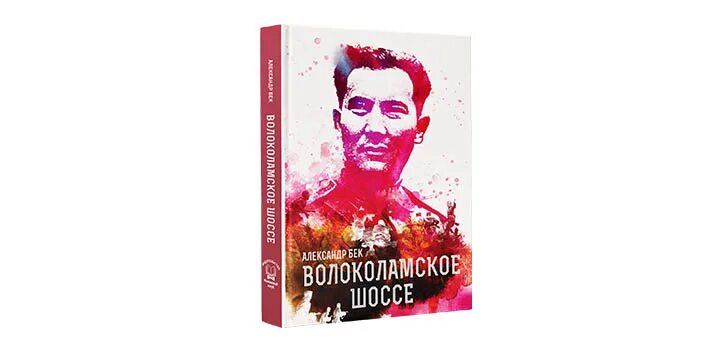 Волоколамское шоссе книга. А. Бек «Волоколамское шоссе» (1944). Бек Волоколамское шоссе книга.