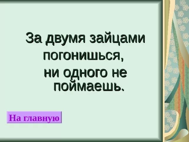 За двумя зайцами погонишься ни одного. За двумя зайцами цитаты. За двумя зайцами погонишься ни одного не поймаешь цитаты. За 2 зайцами погонишься. За двумя зайцами слова