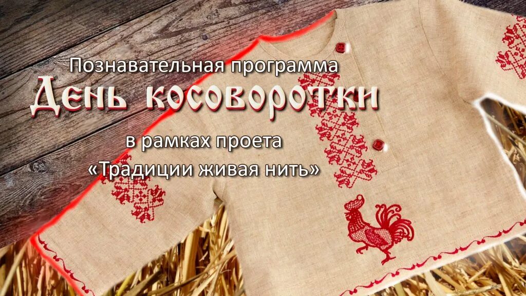 Эмблема праздника. День косоворотки 2022. День косоворотки эмблема. 12 июля день косоворотки. Праздник косоворотки.