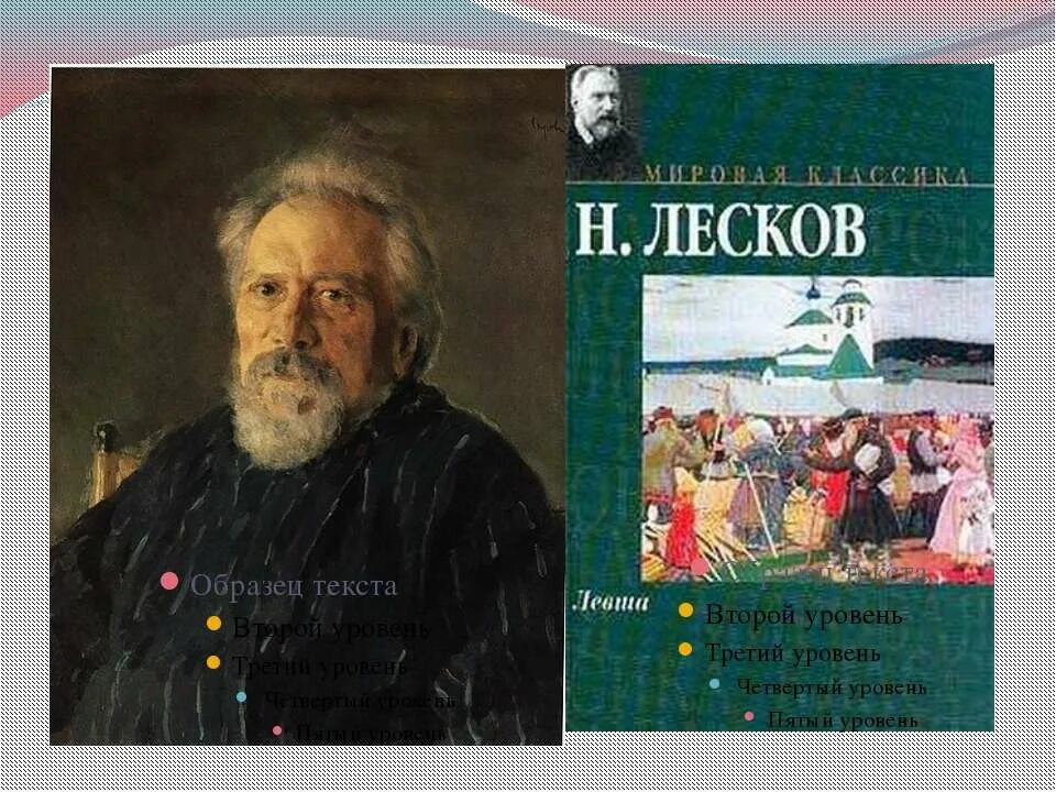 Какими были произведения лескова. Портрет Лескова-писателя. Портрет Лескова Николая Семеновича. Н.С. Лесков картинки.