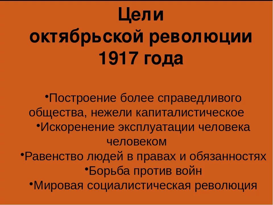 Причины социалистической революции. Октябрьская революция 1917 цели. Цели Октябрьской революции 1917 года. Октябрьская революция 1917 цели и задачи. Октябрьская революция 1917 задачи.