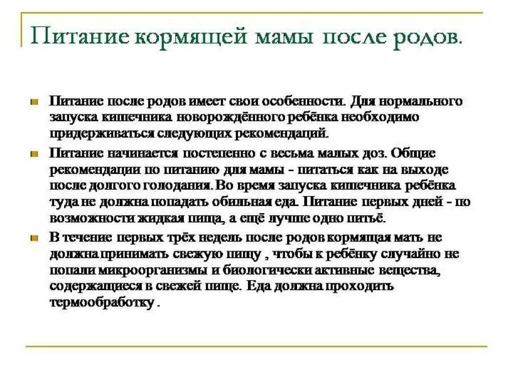 Рекомендации по питанию кормящей матери. Рекомендации по питанию в послеродовом периоде. Рекомендации по питанию после родов. Рекомендации после родов. Режим кормящей матери