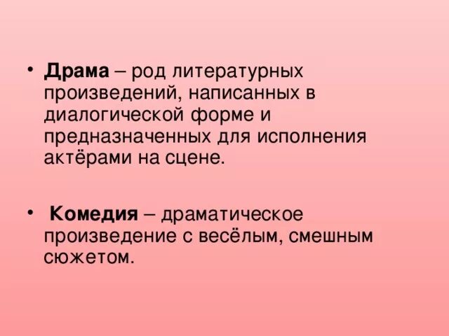 Род литературных произведений написанных в диалогической форме. Драма род литературы. Драматическое произведение с веселым. Комедия это драматическое произведение. Без слов произведение предназначенное