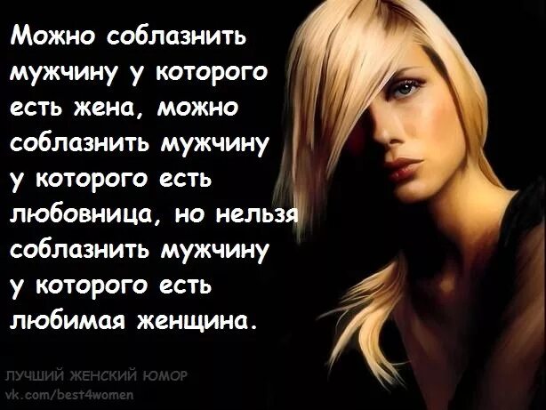 Жену соблазнил мужик. Можно соблазнить мужчину. Стихи для соблазнения мужчины. Соблазнительные слова мужчине. Прикольные стишки для соблазнения мужчины.