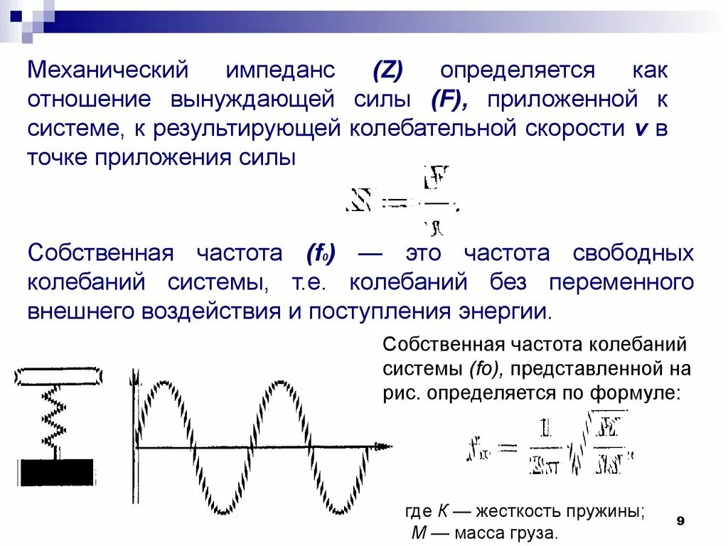 Механический импеданс. Импеданс механической системы. Собственная частота колебаний системы. Собственные колебания системы. 5 собственная частота