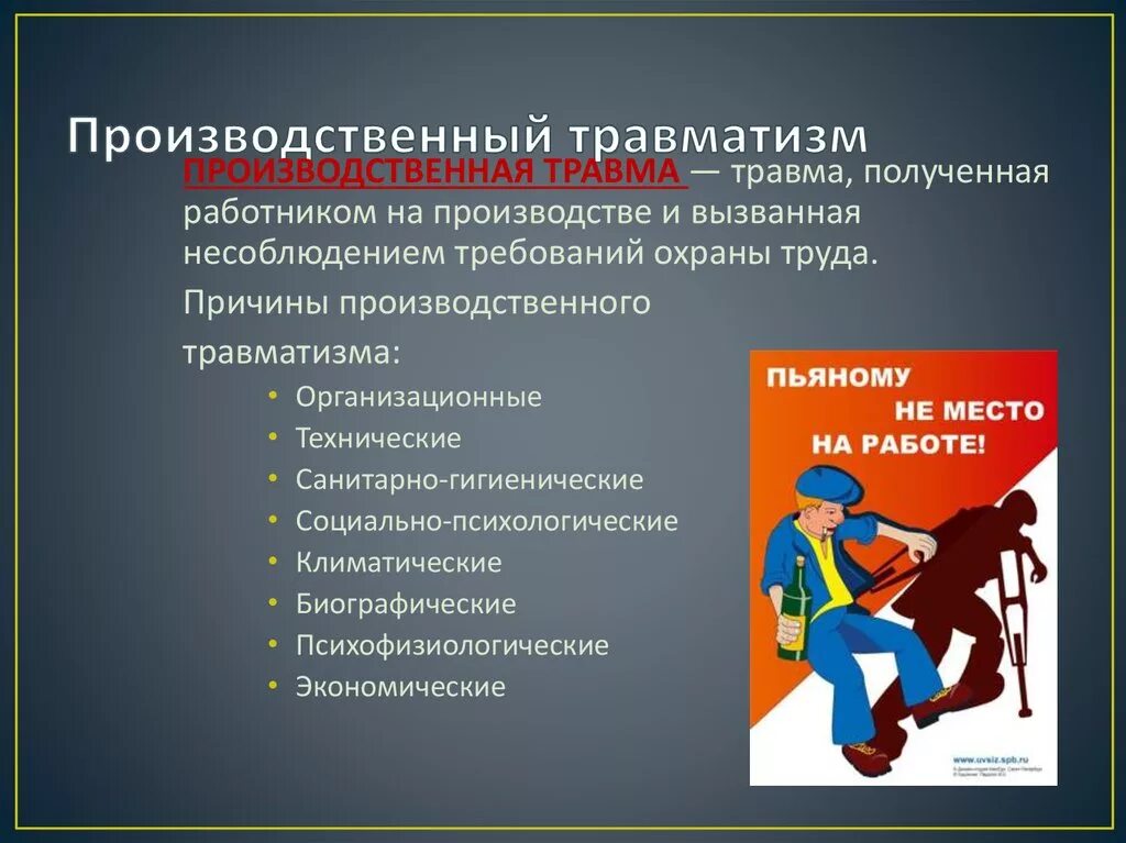 К травмам можно отнести. Производственный травматизм охрана труда. Причины и профилактика производственного травматизма. Причины производственного травматизма охрана труда. Производственыйтравматизм.