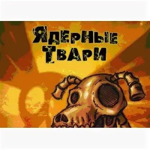 Играй тварь