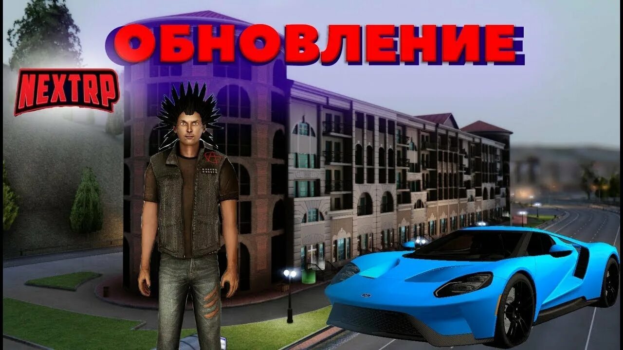 Новое обновление в некст рп. Next rp обновление. Next rp москва. Некст рп обнова. Обновление некст рп 2023.