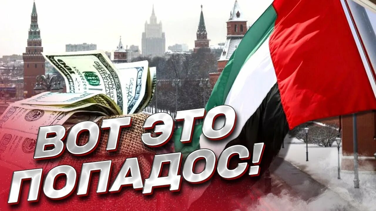 Заблокированные деньги России. Крупные банки ОАЭ счета россиян.