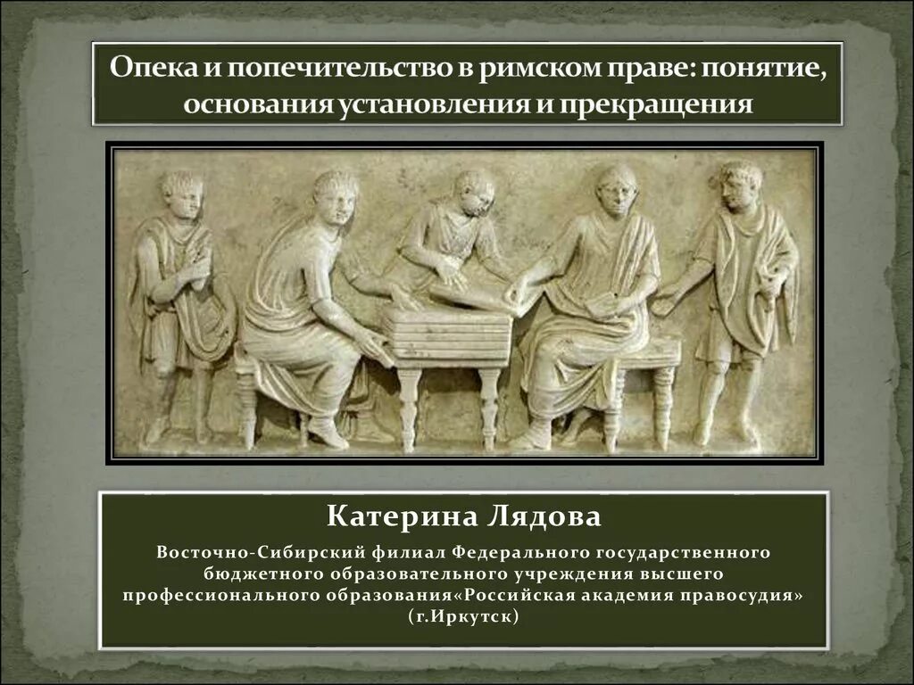 Право действий в римском праве. Опека и попечительство в римском праве. Опекунство в римском праве. Римское право. Опека и попечительство в древнем Риме.