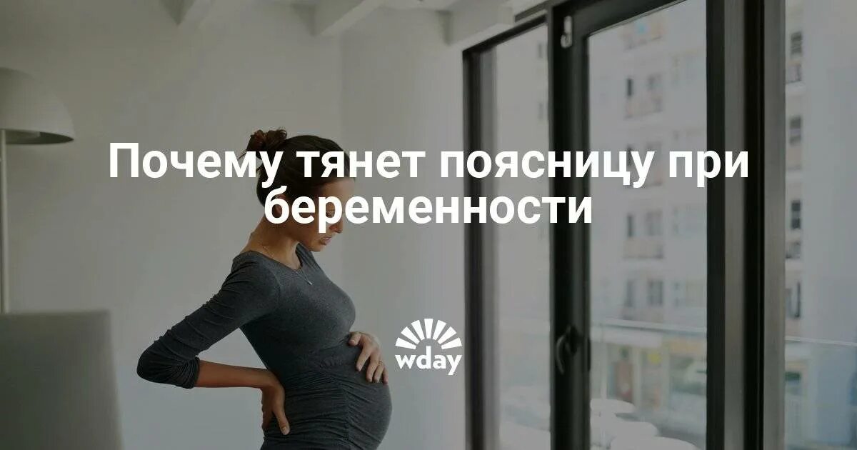 Сильно тянет поясницу при беременности. Почему сильно тянет поясницу. Болит спина при беременности на ранних сроках. Болит поясница при беременности на 16 неделе.