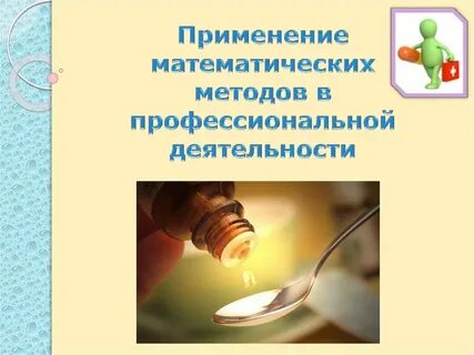 Применяем математику
